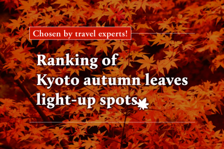 Chosen by travel experts! Ranking of Kyoto autumn leaves light-up spots